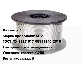 Проволока сварочная 1 Сталь: SG2 ГОСТ: ТУ 1227-017-00187240-2010 омедненная кассета К-200 5